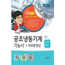 2024 공조냉동기계기능사 실전필기 + 무료동영상, 구민사