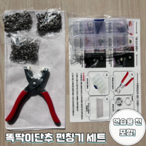단추다는기계 만능똑딱이단추 펀칭기 세트, 펑칭기+단추100세트+케이스+설명서+연습용천
