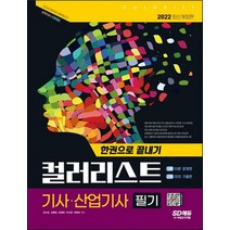 2022 컬러리스트기사 산업기사 필기 한권으로 끝내기:2014~2021년 최근 기출문제 수록! 필기시험 대비 맞춤 자격서, 2022 컬러리스트기사 산업기사 필기 한권으로 끝내기, 강수경(저),시대고시기획, 시대고시기획