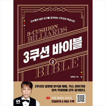 오성출판사 3쿠션 바이블 2 +미니수첩제공, 김원상