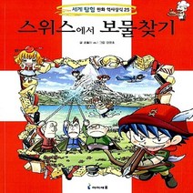 미래엔아이세움 새책-스테이책터 [스위스에서 보물찾기] -세계 탐험 만화 역사상식 25-미래엔아이세움-곰돌이 co. 지음 강경효 그림-, 스위스에서 보물찾기