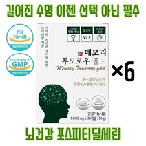 이시형박사 식약처인증 뇌영양제 뇌건강 포스파티딜세린 300mg 인지력 개선을 위한 건강기능식품 비타민E 노화로 인한 뇌건강회복 메모리투모로우, 6개
