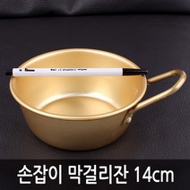 대호 손잡이 막걸리잔 편수14cmㅣ술잔 황편수 양은잔