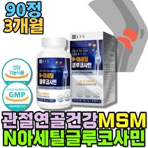 식약처인증 MSM N아세틸글루코사민 상어연골 해조분말 식용유황 디메틸설폰 NAG 인대영양제 고관절 무릎에서소리 허리 무릎이시큰 무릎연골 영양제 인대에좋은 무릅 GLUCOSAMINE