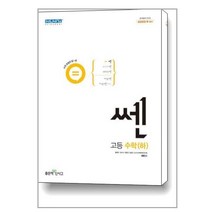 신사고 쎈 고등 수학 (하) (2023년용) / 좋은책신사고