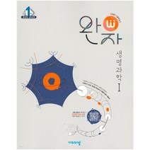 완자 고등 생명과학 1 (2023년) 고2 생과 비상교육 문제집