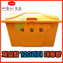 제설함 모래함 재설함 제설도구함 청소 도구함 염화칼슘 함 보관함 모래함 적사함 제설용품 오픈형 대형 소형 240L 소형 대형 6포 7포 HDPE AP형 파랑 노랑 회색