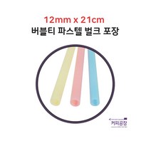 12 x 21 버블 스트로우 파스텔 벌크 1봉 (200개입)