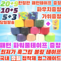 [정품] 볼링 중약지테이프 크로스핏 테이프 1롤 티어라이트 훅그립 역도 리프팅 테이프, 5CM X 4.5M 연두
