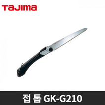 타지마 목공용 접 톱 GK-G210 전정 전지 나무