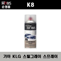 순정품 기아 K8 KLG 스틸그레이 스프레이 자동차 차량용 도색 카페인트, KLG 스틸그레이 스프레이(모비스)