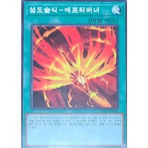 섬도술식-애프터버너(SLF1-KR044)Normal