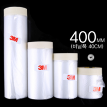 3M 카바링테이프 도색 비닐 테이프 400mm