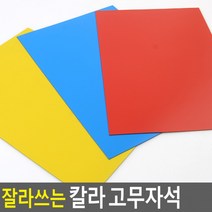 잘라쓰는 컬러 고무자석 원색 가위로 커팅 자석판 고무판 칼라고무 칼라자석 조각판자석 고무자석판 컬러고무 자석 DIY용 판자석 컬러고무자석 자석교구, 색상, 파랑