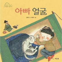 아빠 얼굴, 씨드북, 전재신 글/지현경 그림, 전재신의 박물관 학교