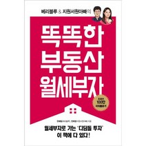 똑똑한 부동산 월세부자 : 베리블루 & 지원서원아빠의, 도서