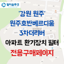 [호환][필터솔루션] 강원도 원주시 신지정로 265 원주기업도시호반베르디움(3-2블록) 아파트 환기필터 H13등급, 카본프리세트, (결합상품): 필터세트+전열소자(5천원 할인)