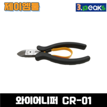 쓰리픽스 3PEAKS 와이어니퍼 CR-01 130MM