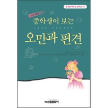 중학생이 보는 오만과 편견, 신원문화사, 성기조 역/성낙수,조현숙 편