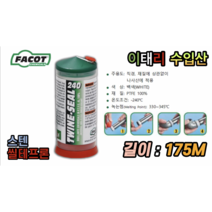 스텐 나사 씰테프론 이탈리아 수입산 175M 스텐부속 본드시공 아사실 작업없이 시공가능 제거 역시 편함, 1개