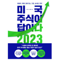 (페이지2) 미국 주식이 답이다 2023, 분철안함