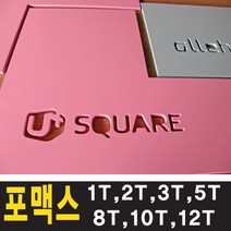 토탈싸인 포맥스2T 3T 5T 8T 10T 12T 17T 19T 포맥스재단가공 칼라포맥스, 포맥스스카시, 1개