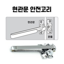 새로이몰 튼튼한 현관문 안전 고리 걸쇠 2중잠금 도어락, 1개