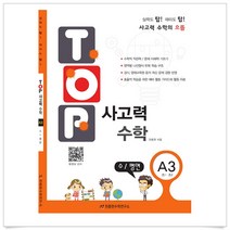 탑(TOP) 사고력 초등 수학 A3: 수 평면:초등 1학년 2학년, 천종현수학연구소, 초등1학년