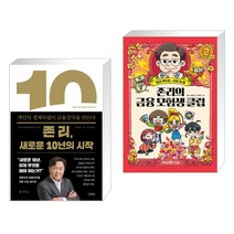 (서점추천) 존 리 새로운 10년의 시작 + 존리의 금융 모험생 클럽 2 (전2권), 김영사