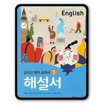 YBM 중학교 중등 자습서 영어3 박준언 2023년용 와이비엠 중3 해설서, 중등3학년