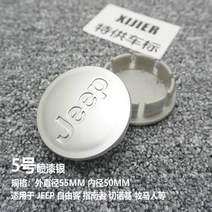 휠캡 JEEP 지프 나침반 자유 의협심이 강함 손님 시디롬 스티커 표시 타이어 센터 뚜껑 자동차엠블러 2491351382, 5번 도장 실버 -55MM 하나