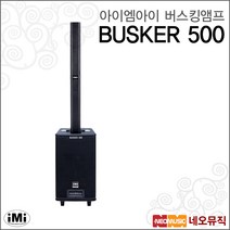 아이엠아이 버스킹 앰프 iMi BUSKER 500 / 버스커 500, iMi 버스커500 2단