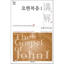요한복음강해 1, 서울말씀사