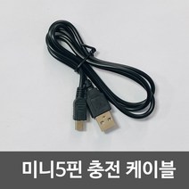 서음몰 효도라디오 악세사리, 미니5핀 케이블