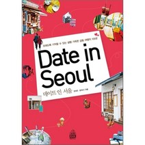 데이트 인 서울 Date in Seoul:오래도록 기억할 수 있는 설렘 가득한 감동 여행지 100곳, 랜덤하우스코리아, 장치은, 장치선