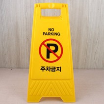 외부인주차금지 주차금지팻말 주차경고문 세로형 노란
