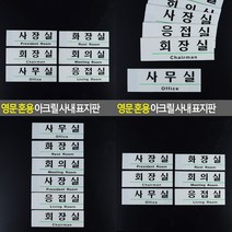 영문 혼용 아크릴 사내 표지판 사무실 글씨 방문패 미니간판 사무실현판 사무실현판 사무실명판
