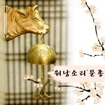 박씨상방 워낭문종 황동문종 금속 소방울 행운의 황소워낭