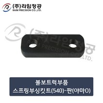볼보트럭부품 스프링부싱킷트(540)판(야마O)/라임정공
