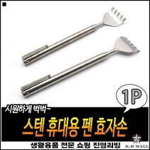 깔끔한마감 보관용이 길이조절용이 심플디자인 접이식효자손 길이조절효자손