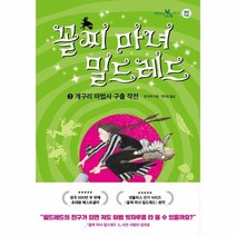 꼴찌 마녀 밀드레드 3:개구리 마법사 구출 작전, 이지북