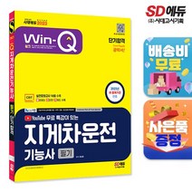 2023 유튜브 무료 특강이 있는 Win-Q 지게차운전기능사 필기 단기합격, 시대고시기획