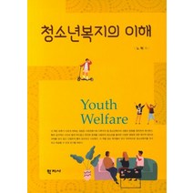 청소년복지의 이해, 학지사, 노혁
