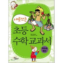 새로 쓰는 초등 수학 교과서 : 약수와 배수, 박영훈 등저, 동녘