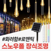 신성나라 태양광 스노우폴 트리등 태양열 LED 정원등 야외 줄전구 캠핑 나무 장식 조명, 일반형(8LED), 30cm(컬러)