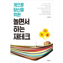 게으른 당신을 위한 놀면서 하는 재테크, 흐름출판, 윤지경 저