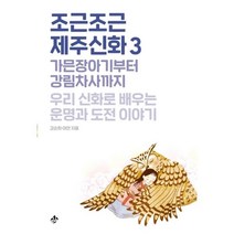 밀크북 조근조근 제주신화 3, 도서