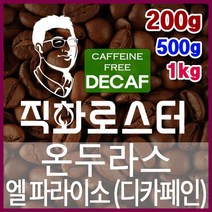 온두라스 엘 파라이소 SHG 디카페인 임산부커피 직화로스팅 커피원두 핸드드립 드립백 더치커피 콜드브루, 200g