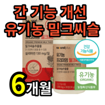 간 건강 개선 유기농 밀크 시슬 식약처인증 씨슬 씨쓸 유지 향상 도움 AST ALT 감소 고 2 3 수험생 기능 식품 씰리 살리 실리 마린 미린 피로 회복 피곤 할 때 알 약 용기, 6개월 (1정당 788원) (98,100원 할인)