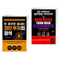 (서점추천) 한 권으로 끝내는 코인 투자의 정석 + 죽은 경제학자의 살아있는 아이디어 (전2권)